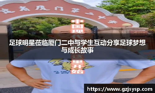 足球明星莅临厦门二中与学生互动分享足球梦想与成长故事