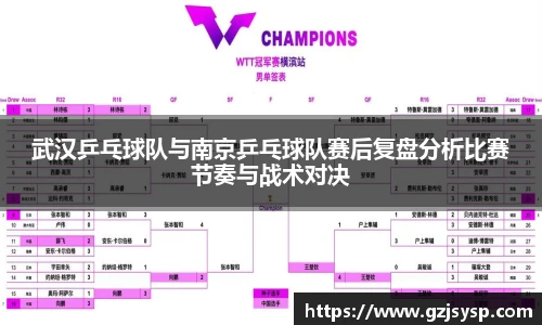 武汉乒乓球队与南京乒乓球队赛后复盘分析比赛节奏与战术对决